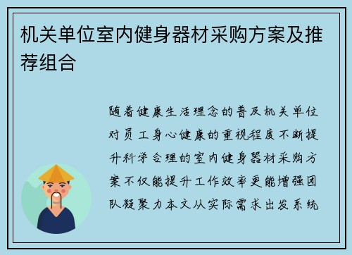 机关单位室内健身器材采购方案及推荐组合