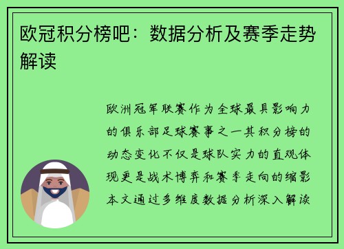 欧冠积分榜吧：数据分析及赛季走势解读