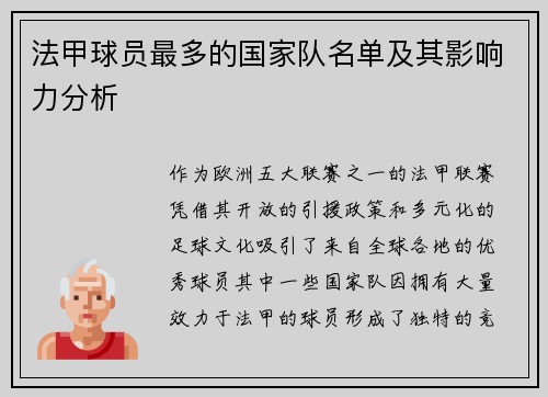 法甲球员最多的国家队名单及其影响力分析