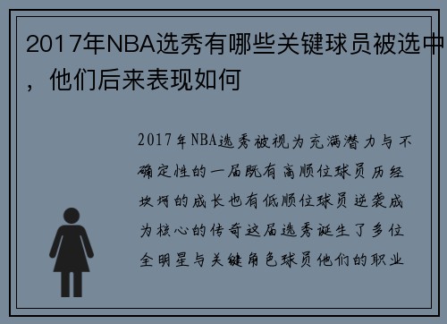 2017年NBA选秀有哪些关键球员被选中，他们后来表现如何