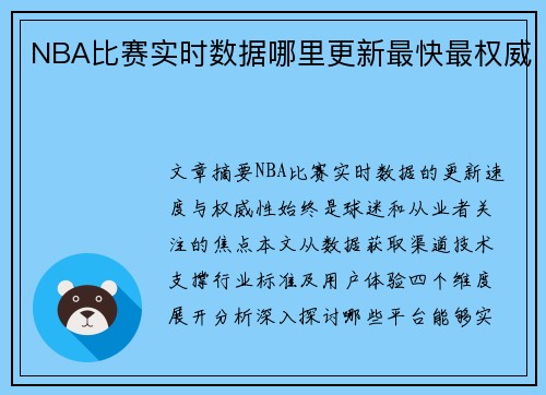 NBA比赛实时数据哪里更新最快最权威