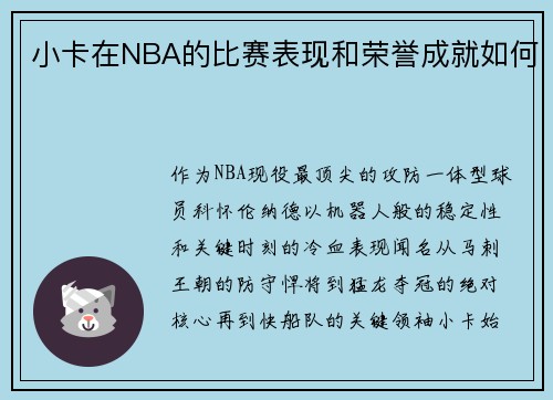 小卡在NBA的比赛表现和荣誉成就如何
