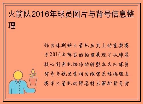 火箭队2016年球员图片与背号信息整理