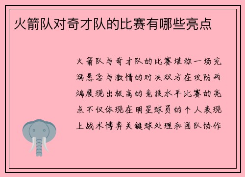火箭队对奇才队的比赛有哪些亮点