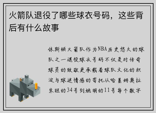 火箭队退役了哪些球衣号码，这些背后有什么故事