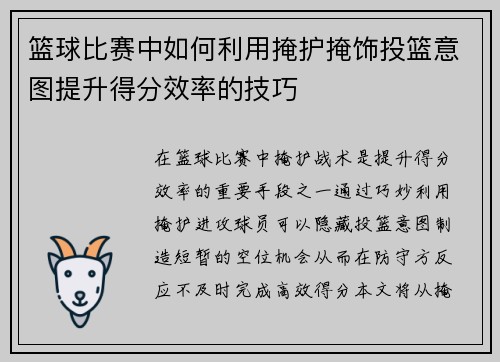 篮球比赛中如何利用掩护掩饰投篮意图提升得分效率的技巧