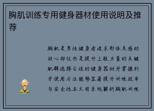 胸肌训练专用健身器材使用说明及推荐