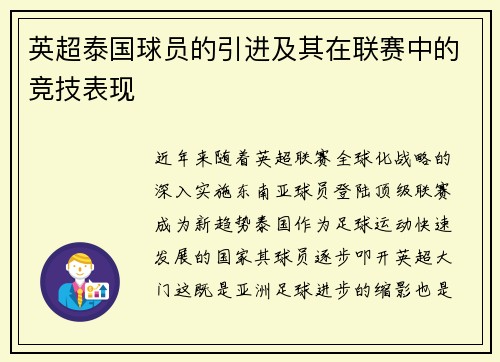 英超泰国球员的引进及其在联赛中的竞技表现