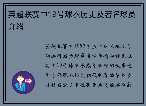 英超联赛中19号球衣历史及著名球员介绍