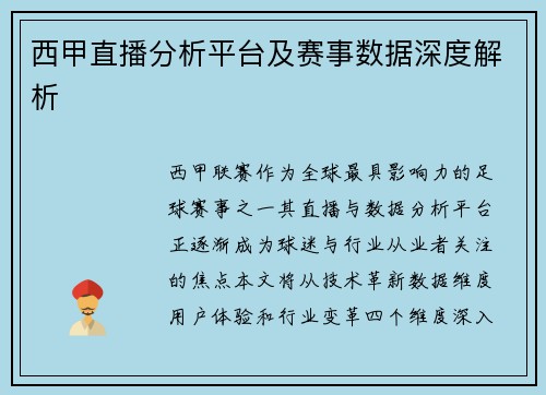 西甲直播分析平台及赛事数据深度解析