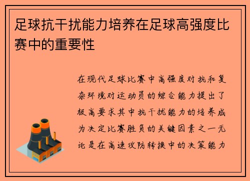 足球抗干扰能力培养在足球高强度比赛中的重要性