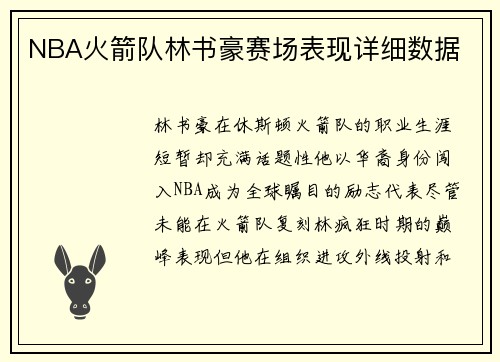 NBA火箭队林书豪赛场表现详细数据