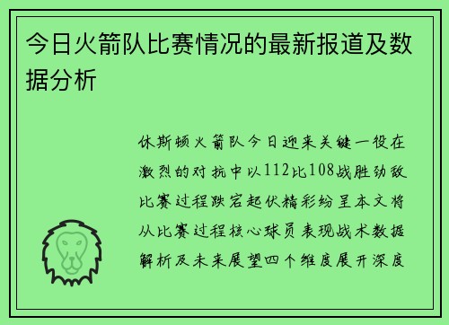 今日火箭队比赛情况的最新报道及数据分析