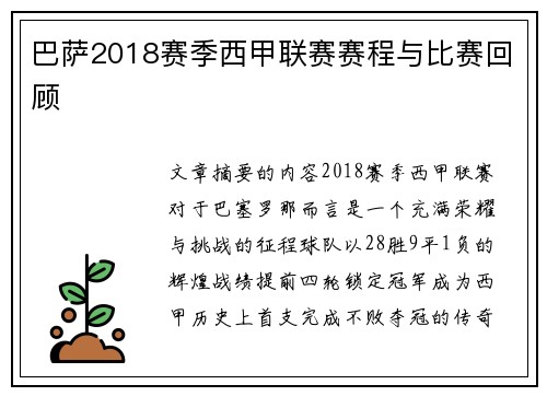 巴萨2018赛季西甲联赛赛程与比赛回顾