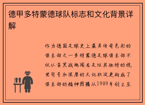 德甲多特蒙德球队标志和文化背景详解