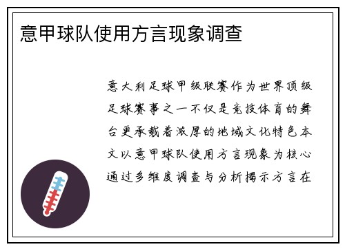 意甲球队使用方言现象调查