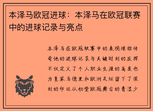本泽马欧冠进球：本泽马在欧冠联赛中的进球记录与亮点