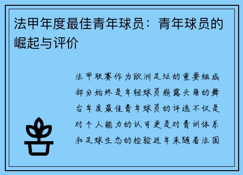 法甲年度最佳青年球员：青年球员的崛起与评价