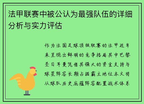 法甲联赛中被公认为最强队伍的详细分析与实力评估