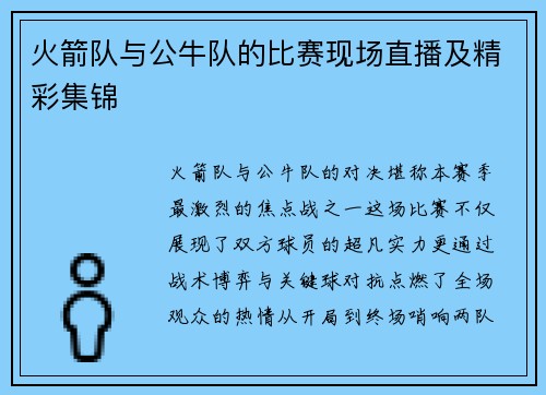 火箭队与公牛队的比赛现场直播及精彩集锦